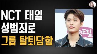 NCT 태일이 탈퇴당한 이유 [트렌드잼]