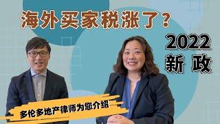 2022年加拿大安省的海外买家税有什么新政策？对哪些买家有着怎样的影响呢？多伦多地产律师详解 #多伦多房地产#多倫多地產