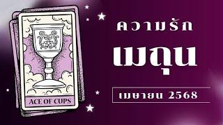 ทำนายดวงความรัก️ราศีเมถุน เดือนเมษายน 2568 By ครูอ้อ