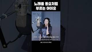 노래를 동요처럼 부르는 아이유