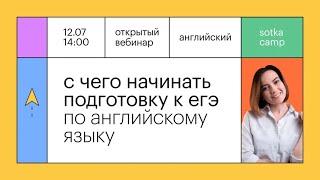 С чего начинать подготовку к ЕГЭ по английскому | ЕГЭ АНГЛИЙСКИЙ ЯЗЫК 2022 | Онлайн-школа СОТКА