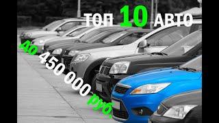 ТОП-10 автомобилей до 450 т.р. / Автоподбор Тюмень