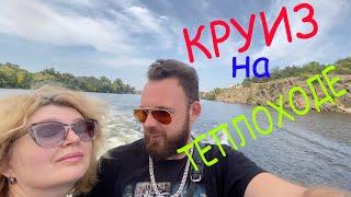 Круиз На Теплоходе с Мамой. Кирюша Аккуратный