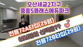 세교2지구 중흥S클래스에듀파크 전용72A타입(29평)과 B타입을 자세히 비교안내 합니다.