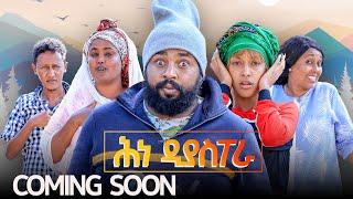 Zula Media - New Eritrean Comedy - Comnig Soon ሕነ ዲያስፖራ  by Tsinat Yohannes (Bako) 2024 New Video