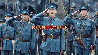 民国时期 - 十大军阀混战