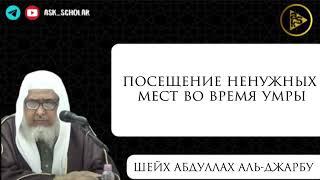 Посещение ненужных мест во время паломничества || Шейх Абдуллах Аль Джарбу’