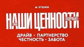 ЭТАЖИ: ТО, ЧТО НАС ОБЪЕДИНЯЕТ | ценности агентства недвижимости "Этажи" Москва