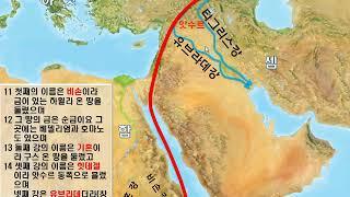 1. 역사지리로 보는 성경, 창세기1