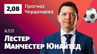 Лестер - Манчестер Юнайтед. Прогноз Черданцева