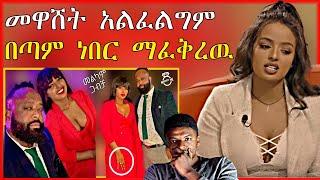 አዲስአለም ክህደት ስለፈጸመባት ፍቅረኛዋ እና ሳሮን አየልኝ - Maya media | Seifu on EBS