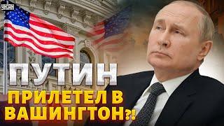 Путин прилетел в Вашингтон?! Спецборт РФ заметили в США. Переговоры. Разбор фейков / Шейтельман