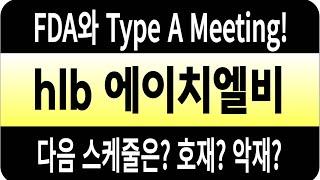 HLB 주가 HLB생명과학/FDA와 Type A Meeting! 다음 스케줄은? 호재? 악재? #HLB #에이치엘비  #HLB생명과학  #hlb테라퓨틱스 #hlb주가