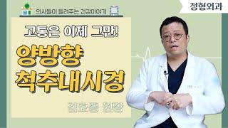 [닥터스] 통증은 이제 그만! 양방향 척추내시경(본스타병원/051-636-3311)