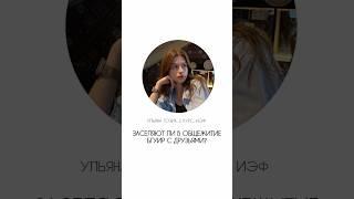 Заселяют ли в общежитие с друзьями? #бгуир #общежитие #университет