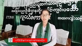 ကြို့ပင်ကောက်မြို့ အ.ထ.က(ခွဲ) သပြုပင်ကျောင်းတွင် လူငယ်စကားဝိုင်းကျင်းပ