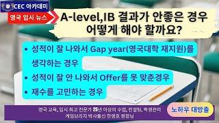 A-level, IB 결과가 안좋은 경우 어떻게 해야 할까요? 25년이상 수업,컨설팅, 학생관리를 해오신 케임브리지 박사 한영호 원장님께서 설명해 드립니다.