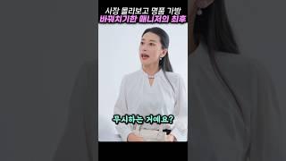 사장 몰라보고 명품 가방 바꿔치기한 매니저의 최후