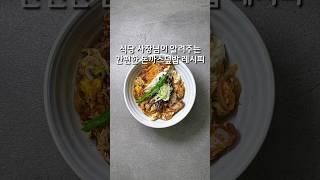 식당 사장님이 알려주는 간편한 돈까스덮밥 레시피(상세 레시피는 설명란 참조)#집밥 #한식
