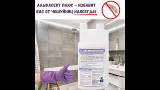 Альфасект Плюс – это отличное средство для борьбы с чешуйницами