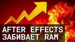 Почему After Effects заполняет память выше нормы? Adobe, не надо так! #Shorts