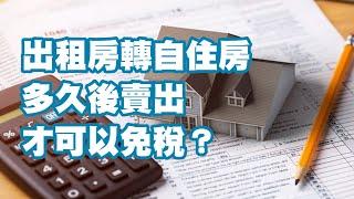 出租房轉自住房 多久後賣出才可以免稅？