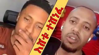 እሸቱ ወቸው GOOD ሊቀርብ ነው eshetu vs bekieshetumelese