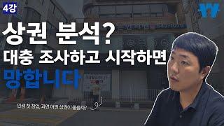 상권분석? 초보 창업자들이 모르는 '비밀' 공개