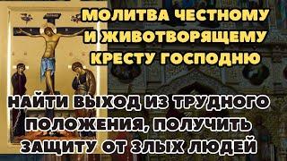 Да воскреснет Бог, Молитва Святому Кресту