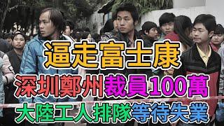 富士康真要撤離大陸，說了別惹台資企業，深圳鄭州裁員100萬，連帶其他失業人數超過200萬！中國社會一片頹廢的景象！#富士康 #中國經濟 | 窺探家【爆料频道】