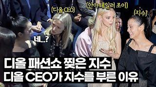 블랙핑크 지수 디올 패션쇼가 난리난 이유 + 디올 CEO가 다급히 지수를 부른 이유