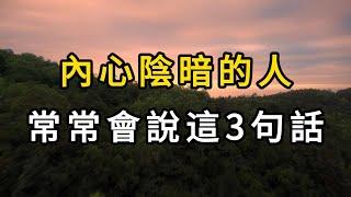 透過隻言片語，可以洞察小人。內心陰暗的人，一開口3句話就暴露了。