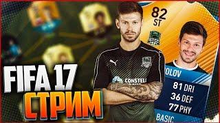 FIFA 17 СТРИМ - ДИВЫ, ОТБОРЫ, ХОРОШЕЕ ОБЩЕНИЕ