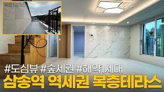 삼송역 초역세권에 복층테라스~! 도심과 숲이 어우러진 마지막 해약1세대