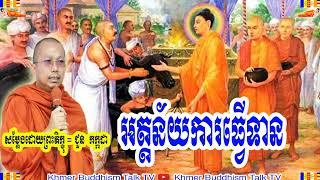 អត្តន័យការធ្វើទាន ,  ជួន កក្កដា   Choun KaKada , 2020 ,2021 ,2022 , Khmer Buddhism Talk TV