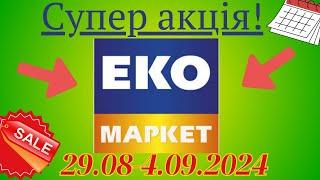 Акції ЕКО МАРКЕТ з 29.08-4.09.2024