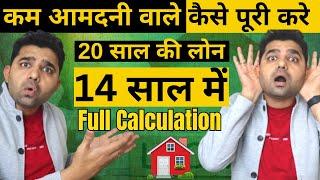 कम आमदनी वाले - कैसे पूरी करे २० साल की लोन १४ साल में | How to Pay Home Loan Faster