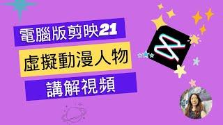 剪映製作虛擬動漫人物解説視頻 ‖不需真人出鏡【剪映專業版21】 ‖動漫人物