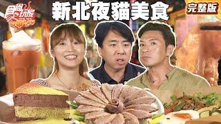 夜貓專屬！隱藏版玫瑰鴨肉飯.起司瀑布牛排免費加麵 | SuperTaste Taiwan #食尚玩家瘋狂總部 完整版 20250526 新北
