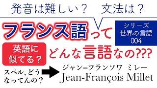 フランス語ってどんな言語なの？【世界の言語 004】