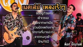 เมดเล่ย์ !! เพลงเร็ว 3ช่า โจ๊ะๆ ต้อนรับสงกรานต์ ฟังยาวๆ | พ็อก บิ๊กอายส์