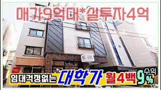 임대걱정없이 월세받는 대학가건물 청주상가주택 매매 관리하기에도 편리하고 수익률도 높아요