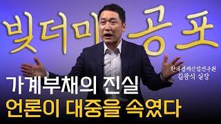 김광석 교수 ‖ 과연 2,000조 가계부채는 터질 것인가? (2부)