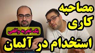 مهمترین نکات مصاحبه کاری در آلمان - چرا در رزومه باید علایق و تفریحات خود را هم بنویسید؟