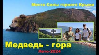 Места Силы горного Крыма. Аю-Даг (Медведь-гора)