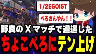 野良Xマッチで「二分の一EGOIST」が揃い、テンション爆上がりのメロンｗｗｗ【メロン/スプラトゥーン3/切り抜き】