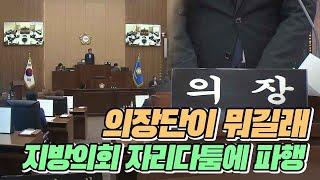 의장단이 뭐길래.. 지방의회 파행