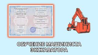 Онлайн курс 296 — Машинист экскаватора