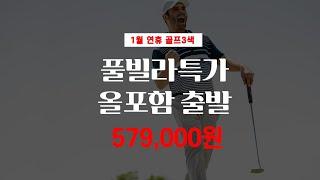 필리핀 클락 골프 풀빌라 골프여행 1월 특가 579,000원 부터~ 지금 출발 하세요! 특가로 나이스하게 드립니다.