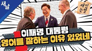 [재밌는 짤] 이재명 대통령, 영어를 잘하는 이유 있었네